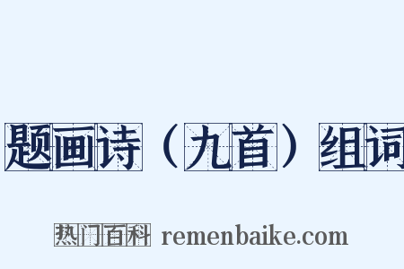 题画诗（九首）组词是什么意思的图片